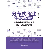 分散式商業生態戰略——數位商業新邏輯與企業數位化轉型新策略 (電子書)