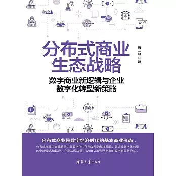 分散式商業生態戰略——數位商業新邏輯與企業數位化轉型新策略 (電子書)