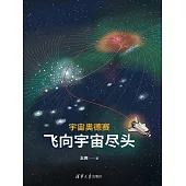 宇宙奧德賽：飛向宇宙盡頭 (電子書)