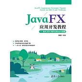 JavaFX應用開發教程 (電子書)