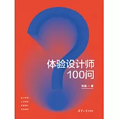 體驗設計師100問 (電子書)