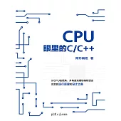 CPU眼裡的C/C++ (電子書)