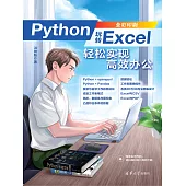 Python玩轉Excel：輕鬆實現高效辦公 (電子書)