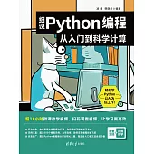 細說Python程式設計：從入門到科學計算 (電子書)
