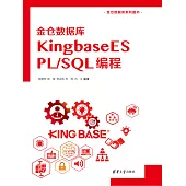 金倉資料庫KingbaseES PL/SQL 程式設計 (電子書)