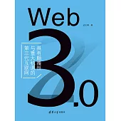 Web 3.0——具有顛覆性與重大機遇的第三代互聯網 (電子書)