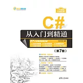 C#從入門到精通(第7版) (電子書)