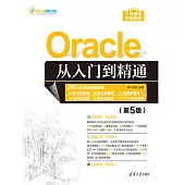 Oracle從入門到精通(第5版) (電子書)