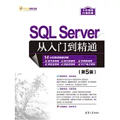 SQL Server從入門到精通(第5版) (電子書)