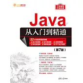 Java從入門到精通(第7版) (電子書)