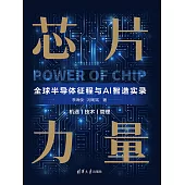 晶片力量：全球半導體征程與AI智造實錄 (電子書)
