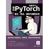 細說PyTorch深度學習：理論、演算法、模型與程式設計實現 (電子書)