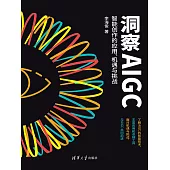 洞察AIGC：智慧創作的應用、機遇與挑戰 (電子書)