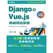 Django+Vue.js商城專案實戰 (電子書)
