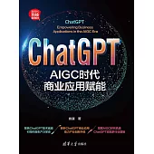 ChatGPT：AIGC時代商業應用賦能 (電子書)