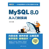 MySQL 8.0從入門到實戰 (電子書)