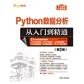 Python資料分析從入門到精通(第2版) (電子書)
