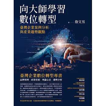 向大師學習數位轉型：臺灣企業案例分析與產業趨勢觀點 (電子書)