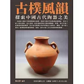 古樸風韻：探索中國古代陶器之美 (電子書)