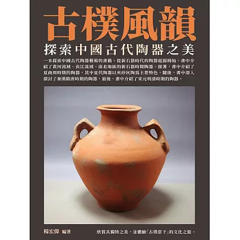 古樸風韻：探索中國古代陶器之美 (電子書)