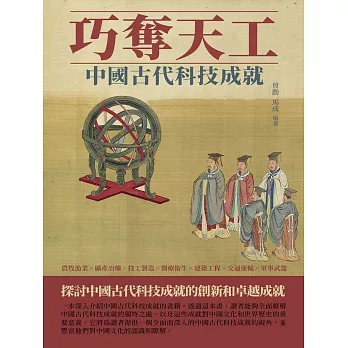 巧奪天工：中國古代科技成就 (電子書)