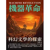 科幻文學的探索：機器革命 (電子書)