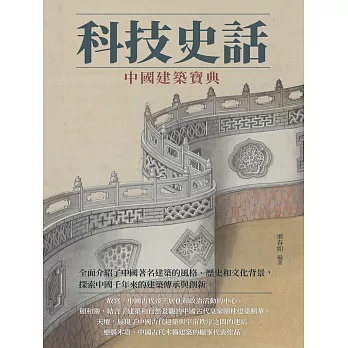 科技史話：中國建築寶典 (電子書)