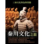秦川文化之旅：三秦文化特色與型態 (電子書)