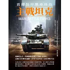 震撼裝甲戰車科技：主戰坦克 (電子書)