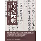 古文經典：中國文化精華 (電子書)