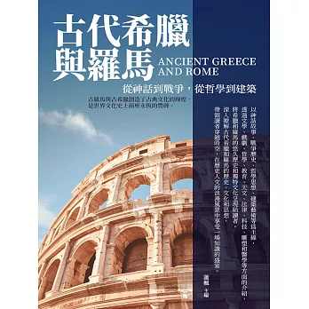 古代希臘與羅馬：從神話到戰爭，從哲學到建築 (電子書)