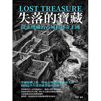失落的寶藏：探索埋藏的古城和傳奇王國 (電子書)
