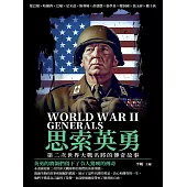 思索英勇：第二次世界大戰名將的傳奇故事 (電子書)