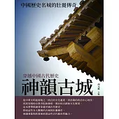 神韻古城：中國歷史名城的壯麗傳奇 (電子書)