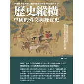 歷史縱橫：中國的外交與經貿史 (電子書)