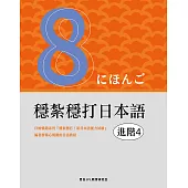 穩紮穩打日本語. 進階4 (電子書)