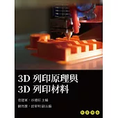 3D列印原理與3D列印材料 (電子書)