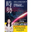 時勢：財經知識型YT「小Lin說」第一本商業金融科普書，讓你一口氣看懂世界經濟大局 (電子書)
