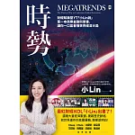 時勢：財經知識型YT「小Lin說」第一本商業金融科普書，讓你一口氣看懂世界經濟大局 (電子書)