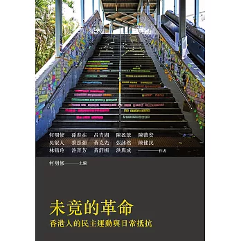 未竟的革命：香港人的民主運動與日常抵抗 (電子書)