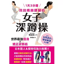 1天3分鐘 找回纖細腰腿的女子深蹲操 (電子書)