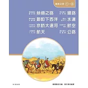 我的家在中國：道路之旅(1-8冊) (電子書)
