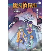 魔幻偵探所50 ：電梯怪客 (電子書)