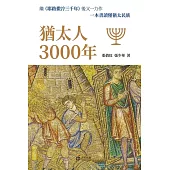猶太人3000年 (電子書)