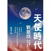 天使時代：劉慈欣中短篇科幻小說選II (電子書)