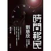 時間移民：劉慈欣中短篇科幻小說選III (電子書)