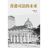 香港司法的未來 (電子書)