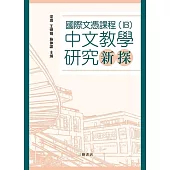 國際文憑課程(IB)中文教學研究新探 (電子書)