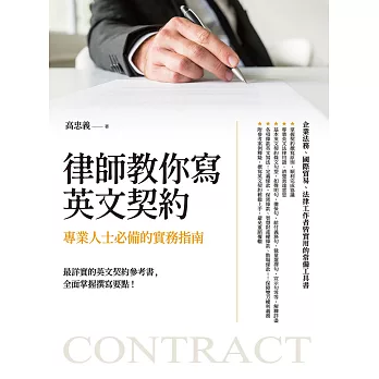 律師教你寫英文契約：專業人士必備的實務指南 (電子書)