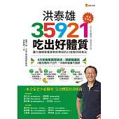 洪泰雄35921吃出好體質【課後加強版】 (電子書)
